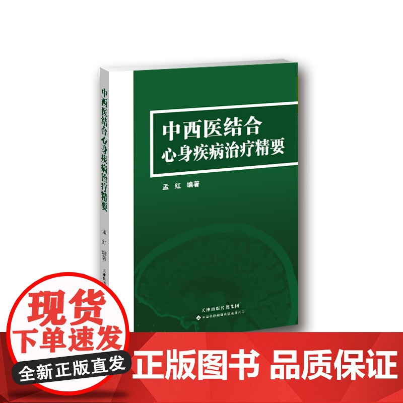 中西医结合心身疾病治疗精要高清大图