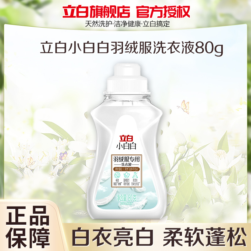 立白小白白80g羽绒服专用洗衣液xr