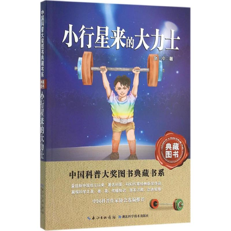 醉染图书小行星来的大力士9787535279866高清大图