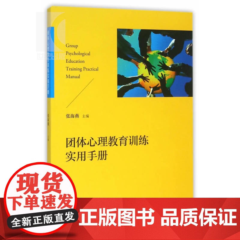团体心理教育训练实用手册 张海燕高校团体心理辅导团辅实践 团队心理实践手册大学生心理健康教育心理咨询格致出版社世纪出版高清大图