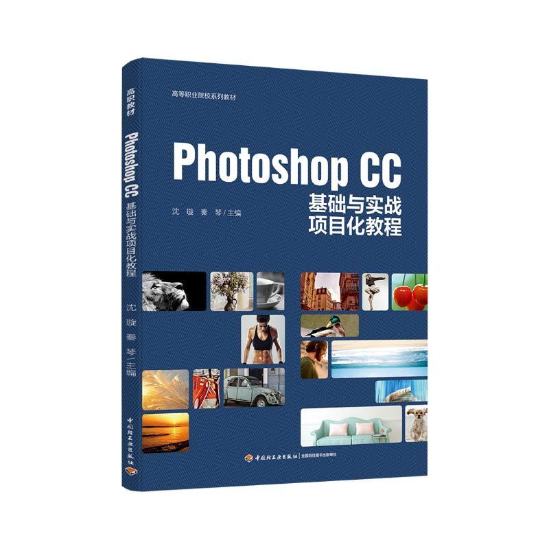 正版新书]Photoshop CC基础与实战项目化教程(高等职业院校系列高清大图