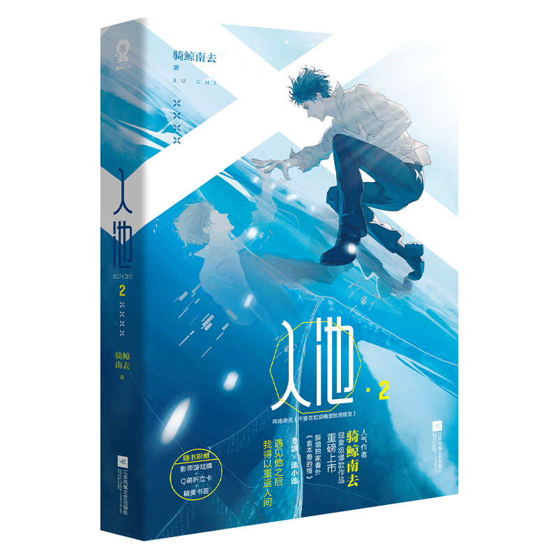 [正版] 不要在垃圾桶里捡男朋友实体书2 骑鲸南去著 入池2第二部 晋江无限流小说青春文学小说书籍高清大图