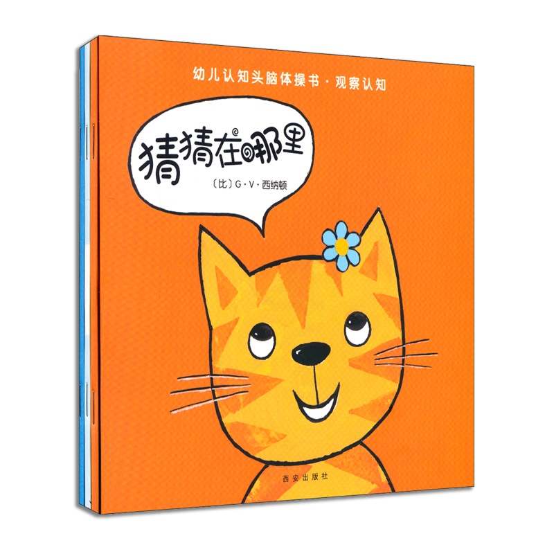 [醉染正版]正版 猜猜在哪里全3册 幼儿认知头脑体操书 宝宝视觉听觉主角自我认知图画书 儿童绘本 0-3-4-6周岁幼儿高清大图