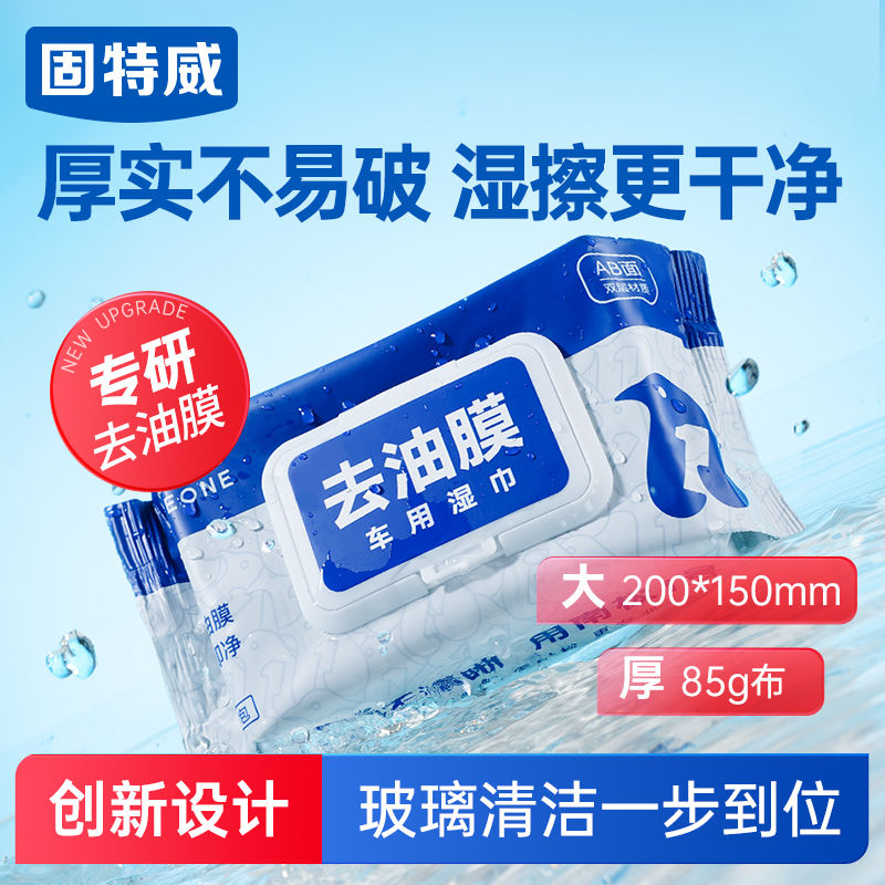 固特威去油膜湿巾玻璃油膜去除神器汽车前挡风玻璃虫胶鸟屎清洁剂