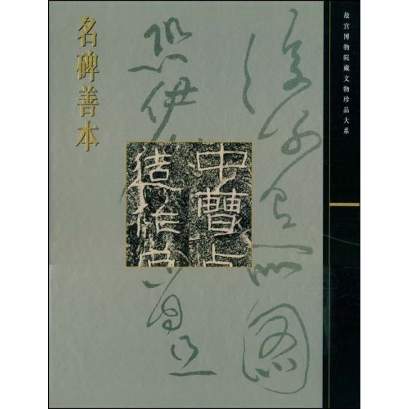 【M】名碑善本/故宫博物院藏文物珍品大系-9787532396986
