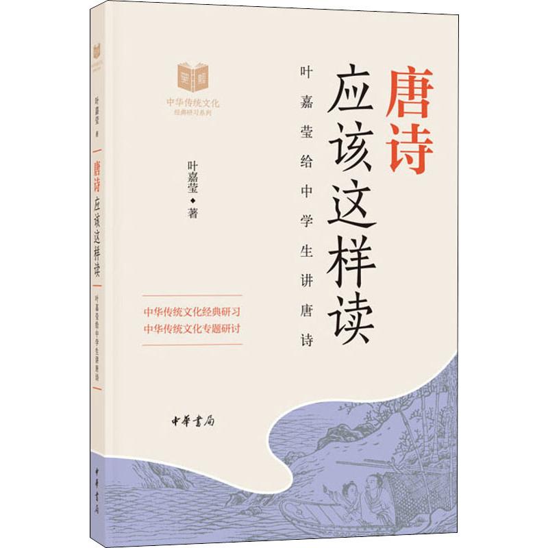 唐诗应该这样读 [正版]唐诗应该这样读 叶嘉莹 中华书局 中华传统文化经典研习给中学生讲论语古诗词解读与鉴赏中学生课内外高清大图