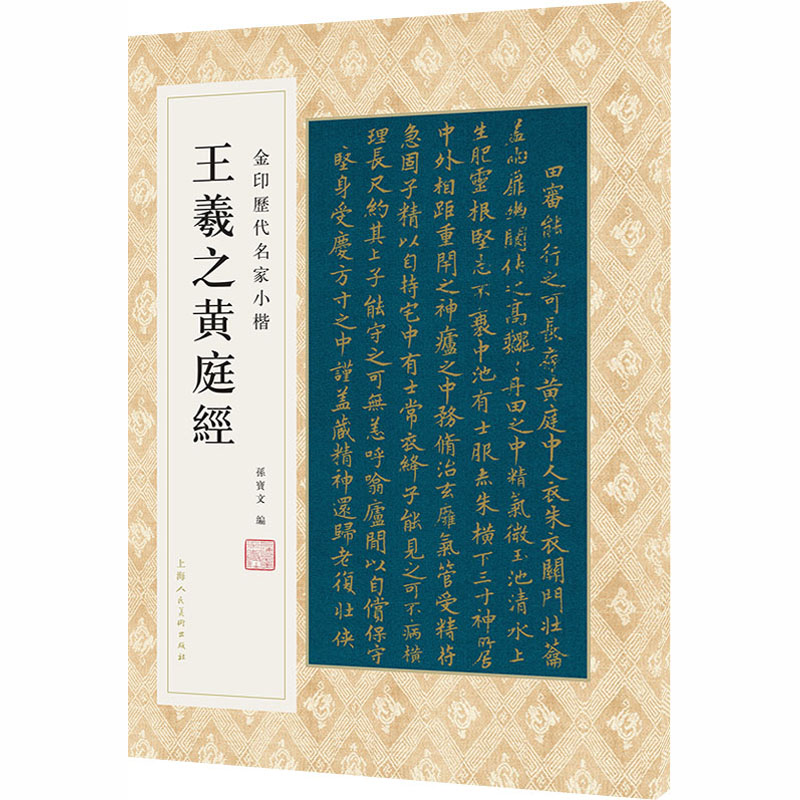 醉染图书王羲之黄庭经9787558616891高清大图
