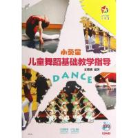 小荧星儿童舞蹈基础教学指导 夏璐璐 著作 艺术 文轩网