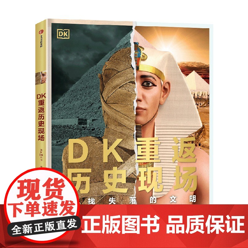 [7-15岁]DK重返历史现场 寻找失落的文明 DK著 中信出版社图书 正版高清大图