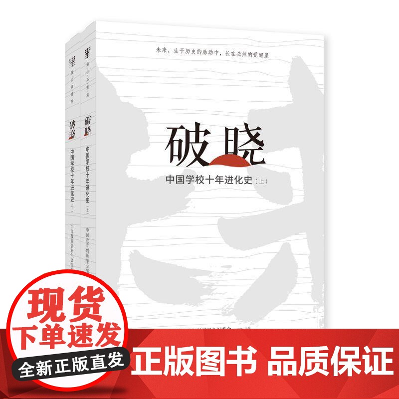 破晓中国学校十年进化史 中国教育创新年会组委会主编上海教育出版社高质量教育体系高清大图