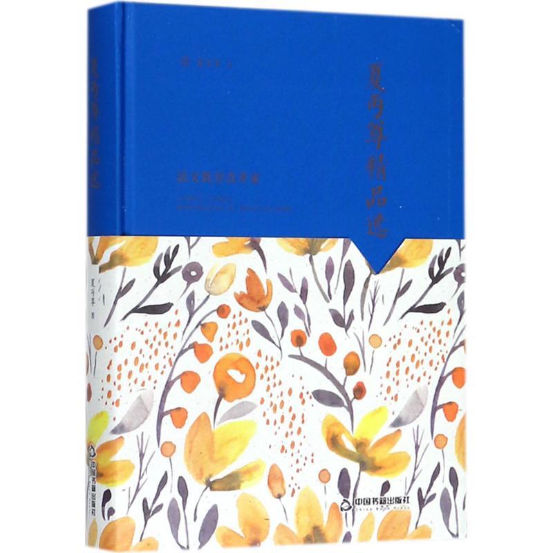 正版新书]夏丐尊精品选夏丐尊9787506839303高清大图