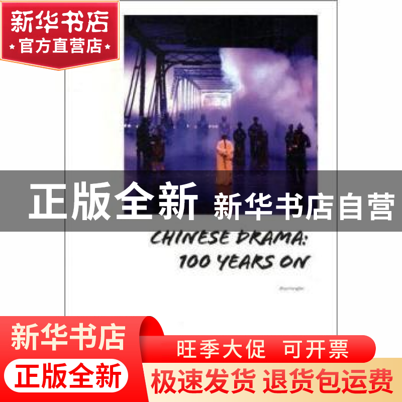 正版 中国话剧百年 赵红帆著 新星出版社 9787513325165 书籍高清大图