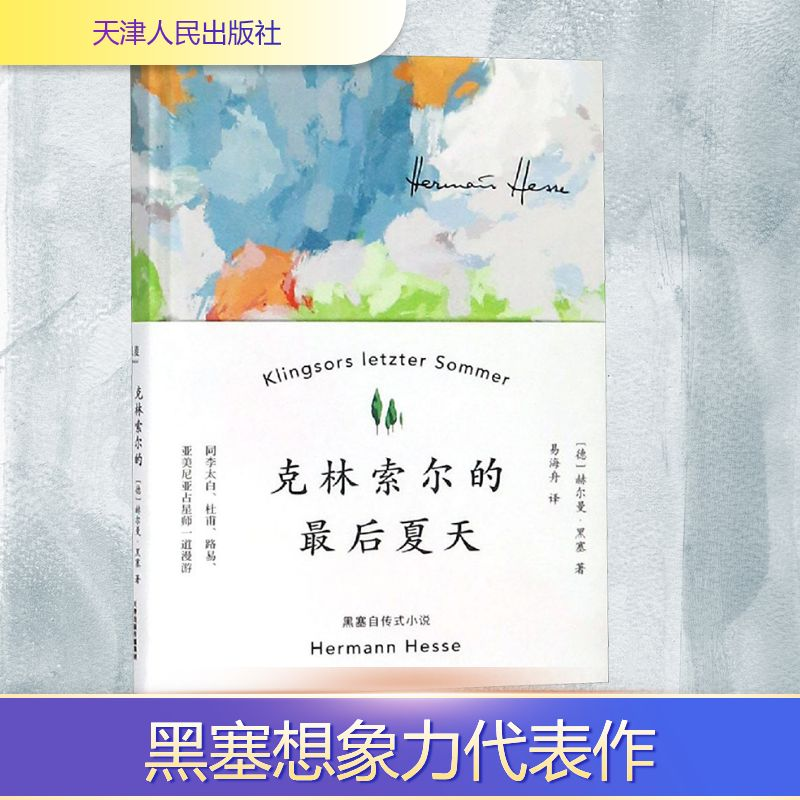 【M】克林索尔的最后夏天-9787201142708