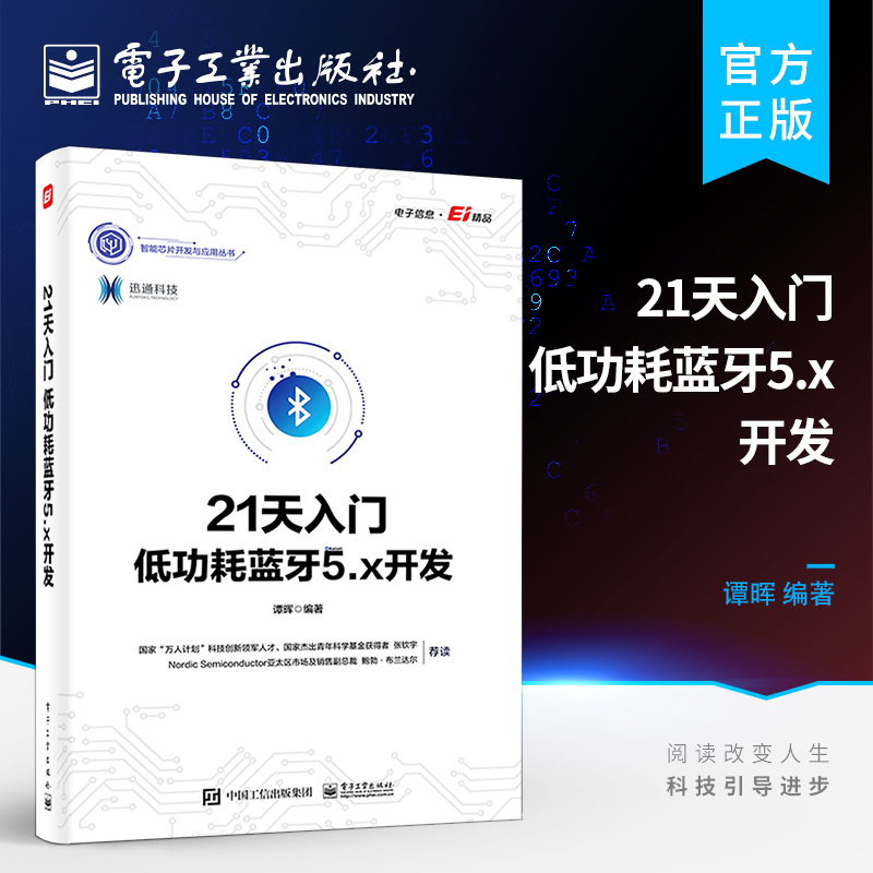[正版] 21天入门低功耗蓝牙5.x开发 低功耗蓝牙5.x开发技术 FDS的实现OTA的实现基于串口的DFU实现PTR