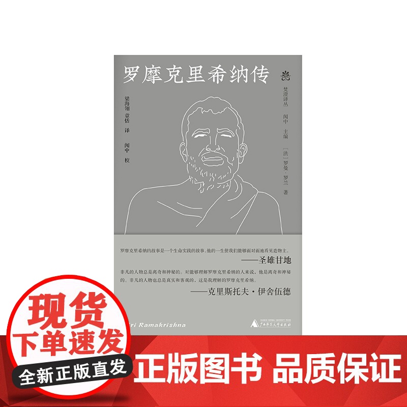纯粹·梵澄译丛 罗摩克里希纳传 (法)罗曼·罗兰/著 梁海翎 章恬/译 梁海翎 章恬 哲学 传记 广西师范大学出版社高清大图