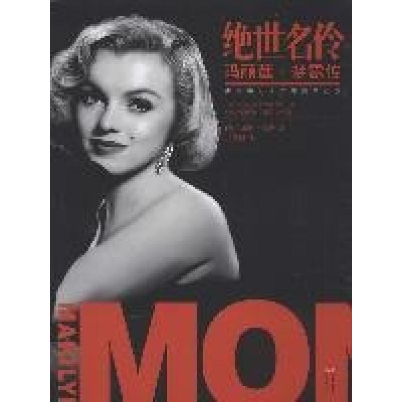 正版新书】绝世名伶玛丽莲·梦露传基斯·巴德曼9787514334746