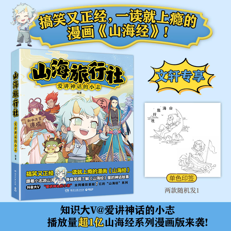 正版新书]山海旅行社爱讲神话的小志 著,博集天卷 出品978757261高清大图