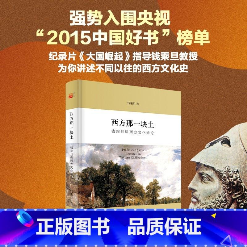 [正版]西方那一块土:钱乘旦讲西方文化通论;55 钱乘旦 北京大学出版社 9787301258910
