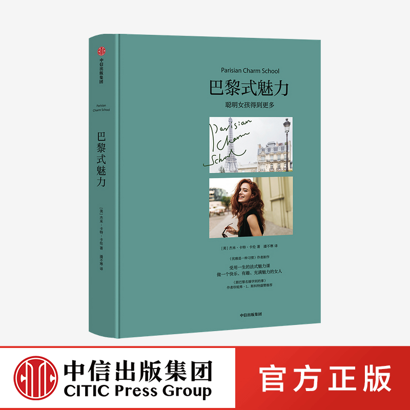 醉染图书巴黎式魅力9787521722505高清大图