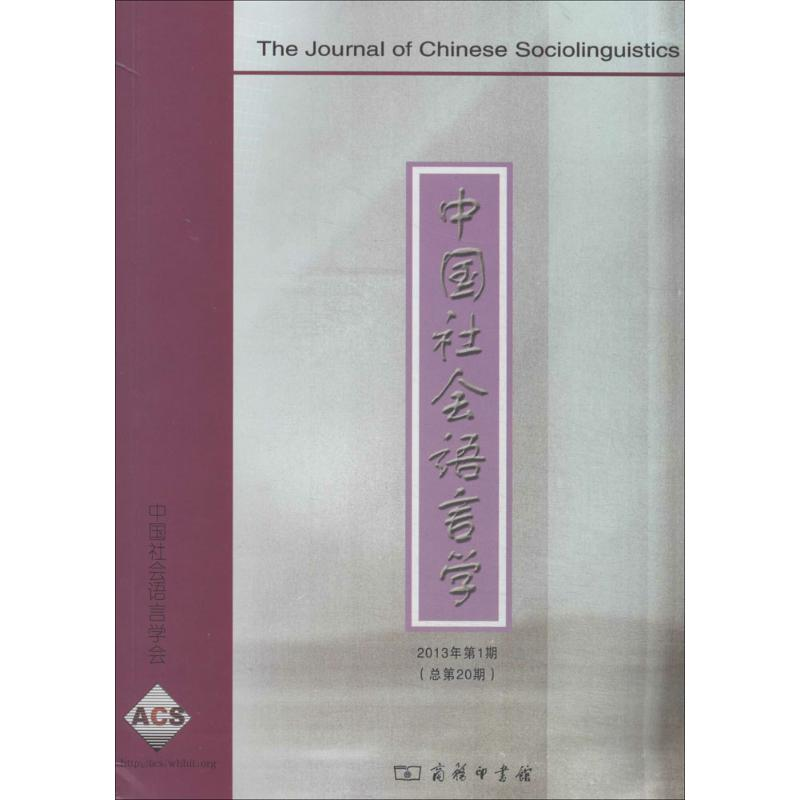 【M】中国社会语言学-9787100106122