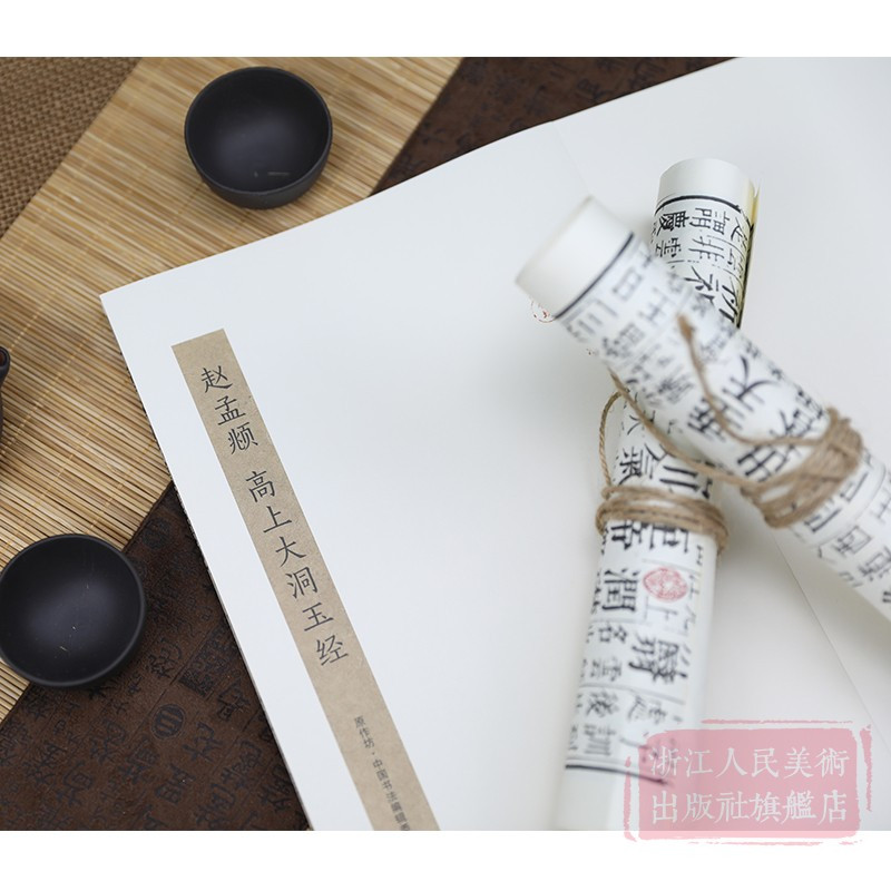 [正版]赵孟頫高上大洞玉经 全卷近四千七百字 经折装原作原大高清对照释文 碑帖毛笔书法入门初学爱好者临摹鉴赏收藏楷书作
