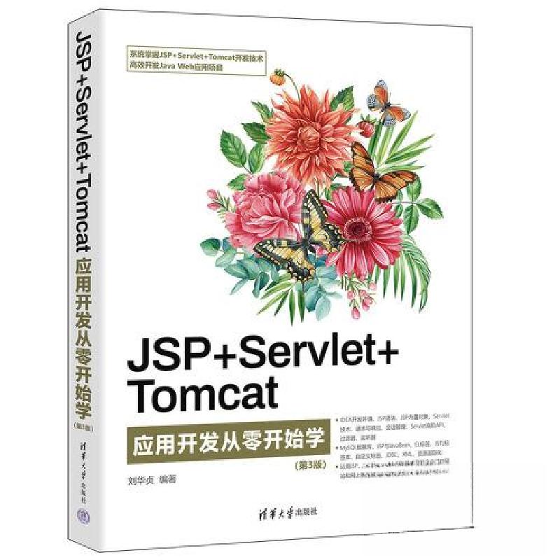 正版新书]JSP+SERVLET+TOMCAT应用开发从零开始学(第3版)刘华高清大图