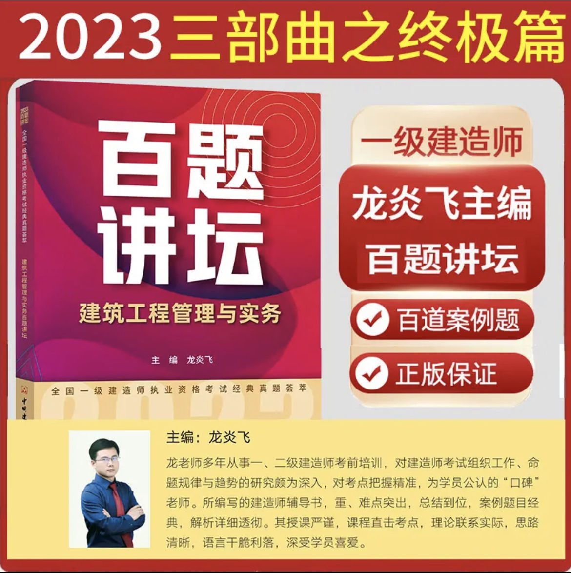 2023一建百题讲坛·建筑 [正版]龙炎飞百题讲坛备考2023全国一级建造师职业资格考试经典真题荟萃2022房建土建筑工高清大图