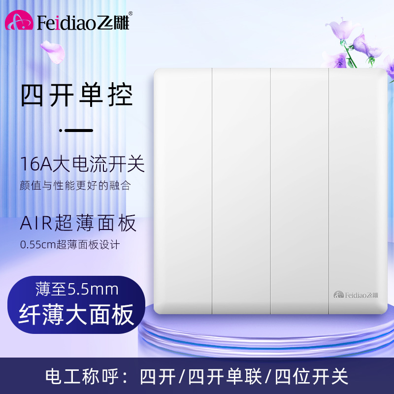 飞雕(FEIDIAO)开关插座86型家用商用 超大面板钢支架格韵系列电源墙壁开关面板 格韵优雅白四位单极开关