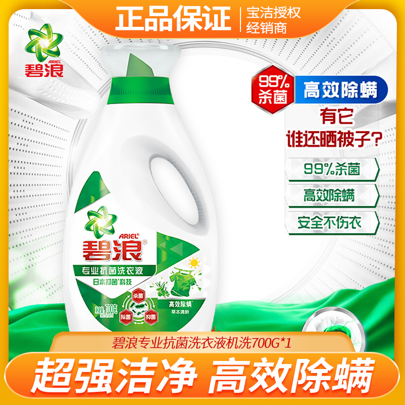 碧浪洁净除菌洗衣液自然清新700g优惠