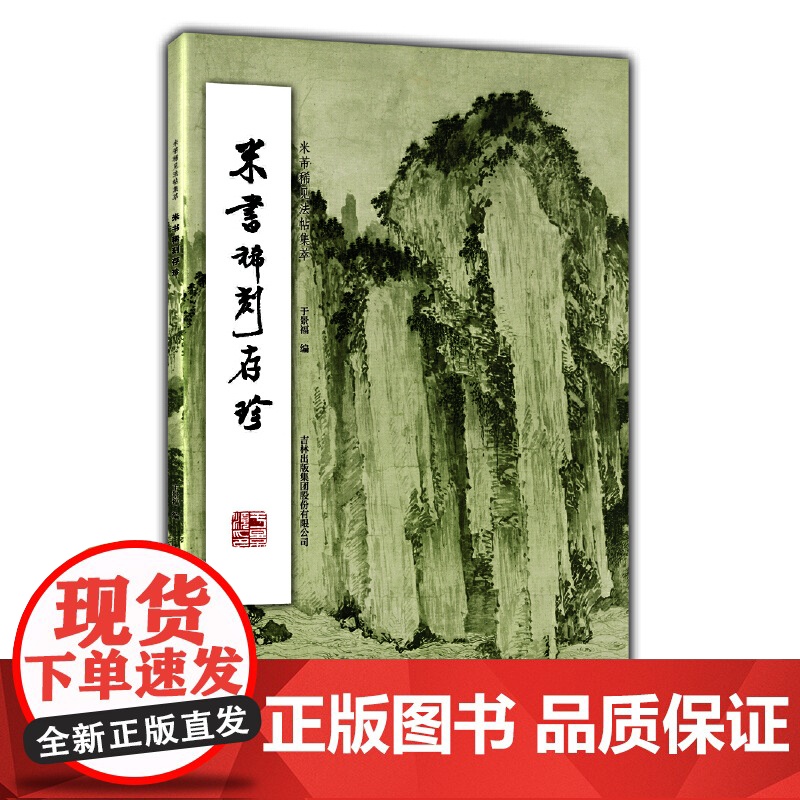 米书稀刻存珍高清大图