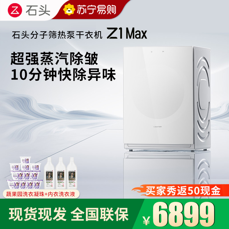 石头分子筛热泵干衣机 Z1 Max月镜白全自动