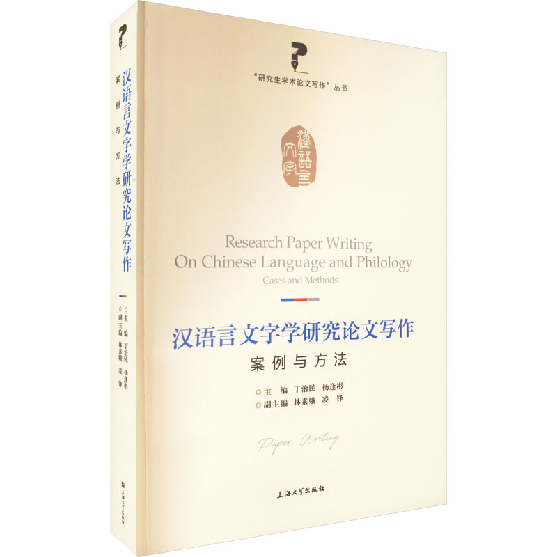 [M]汉语言文字学研究论文写作 案例与方法-9787567145535高清大图