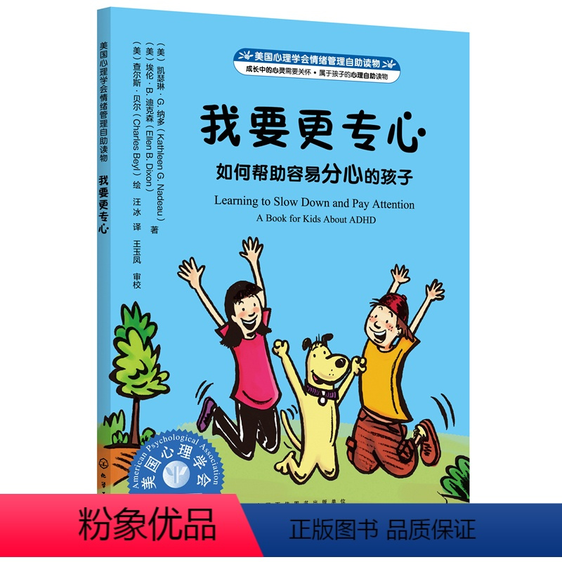 美国心理学会情绪管理绘本 [正版]书籍美国心理学会情绪管理自助读物--我要更专心:如何帮助容易分心的孩子
