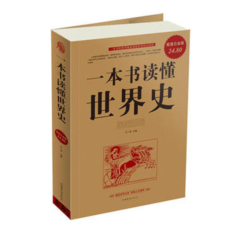 正版新书]一本书读懂世界史5298无9787511315298高清大图