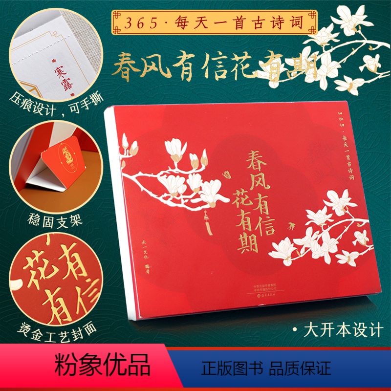 [正版] 2024年古诗词日历 龙年日历春风有信花有期365天每天一首古诗词精装礼盒收藏日历2024诗词日历古高清大图