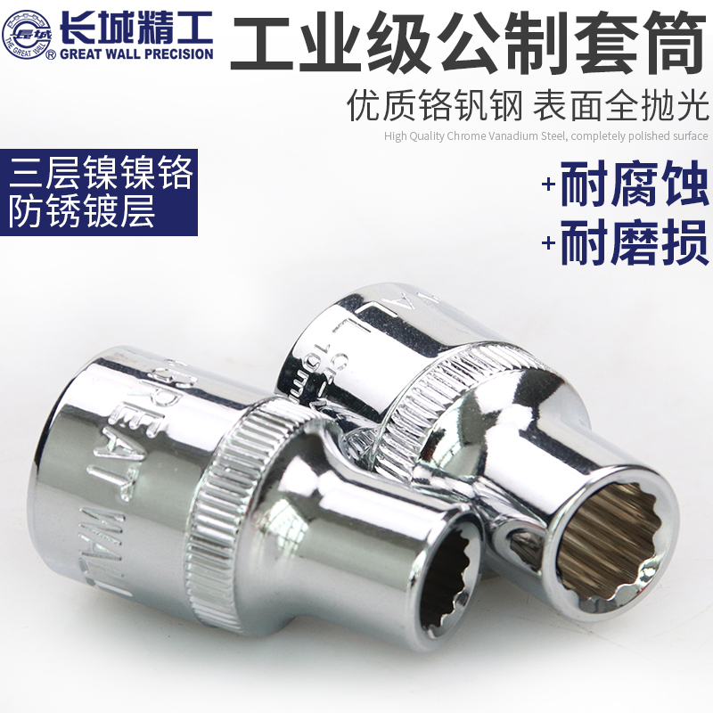 长城精工 十二角套筒套头12.5mm大飞棘轮扳手套管8/10/16/17/32mm 23mm(530623)高清大图