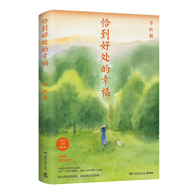 正版新书]恰到好处的幸福毕淑敏 著9787572623554高清大图