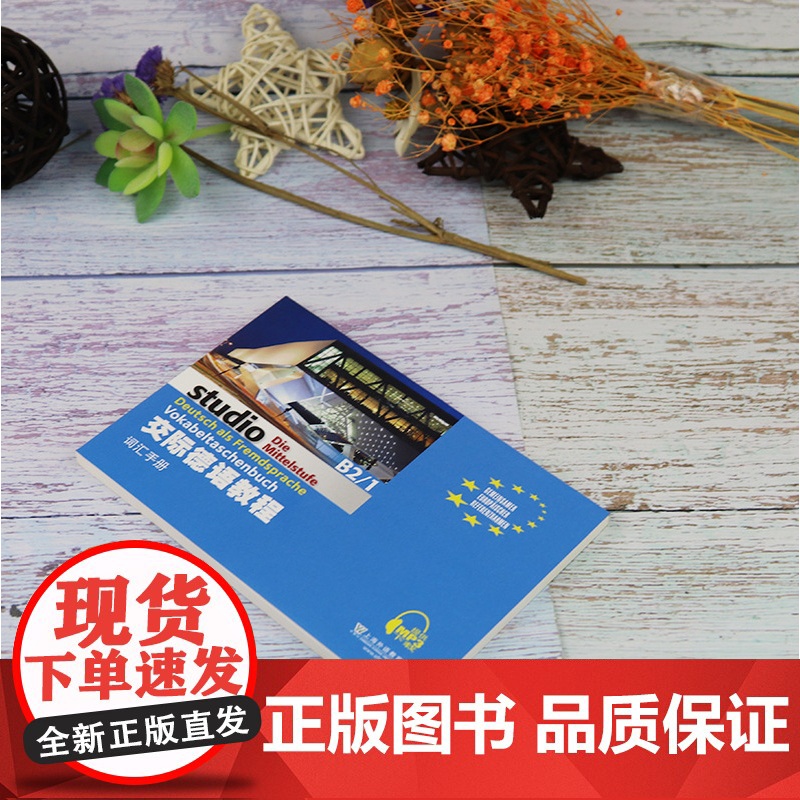 正版 交际德语教程词汇手册B2/1扫码音频 德语德福考试德语词汇手册教材 上海外语教育出版社 德语自学入门教材 9787高清大图