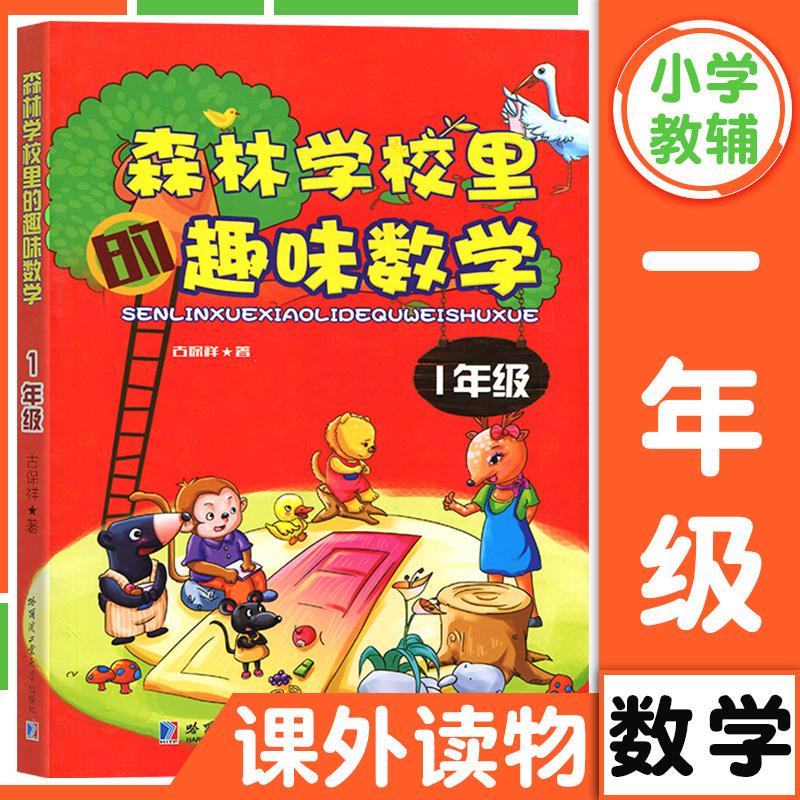 森林学校里的趣味数学 1年级 古保祥 著 文教 文轩网