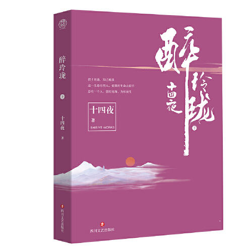 [正版]醉玲珑 十四夜著 同名电视剧原著穿越小说 十四夜/古代言情小说青春文学书高清大图