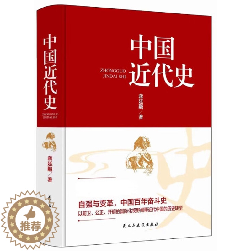 [醉染正版](正版)中国近代史 9787513940672 蒋廷黻高清大图