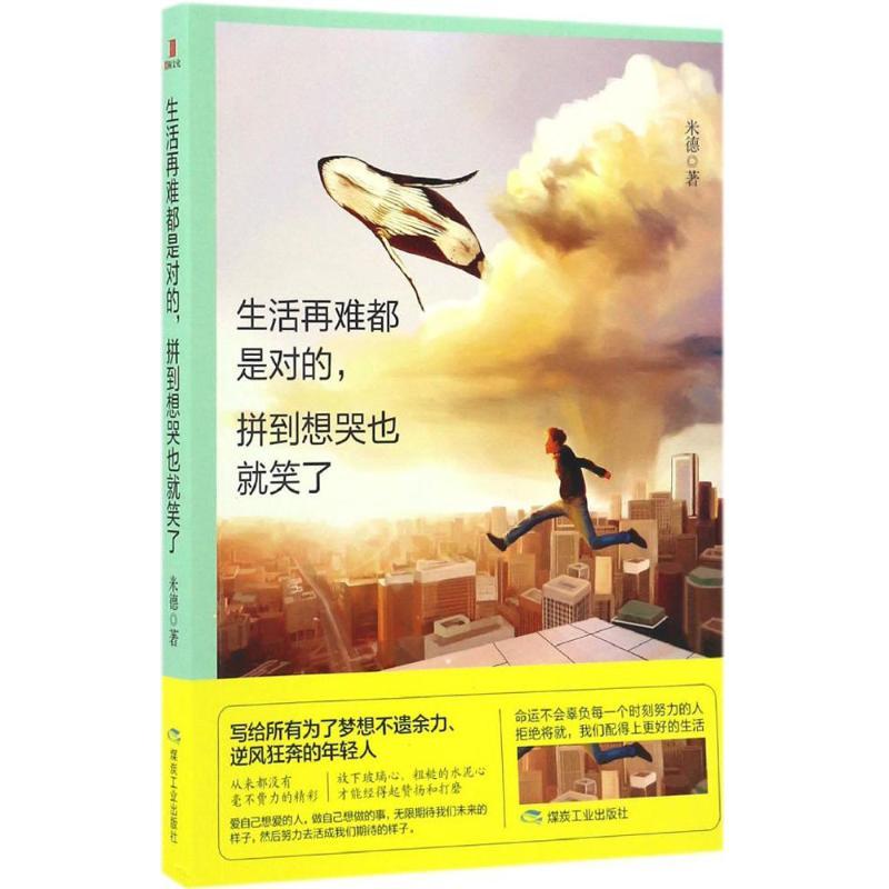 正版新书]生活再难都是对的,拼到想哭也就笑了米德 著9787502055高清大图