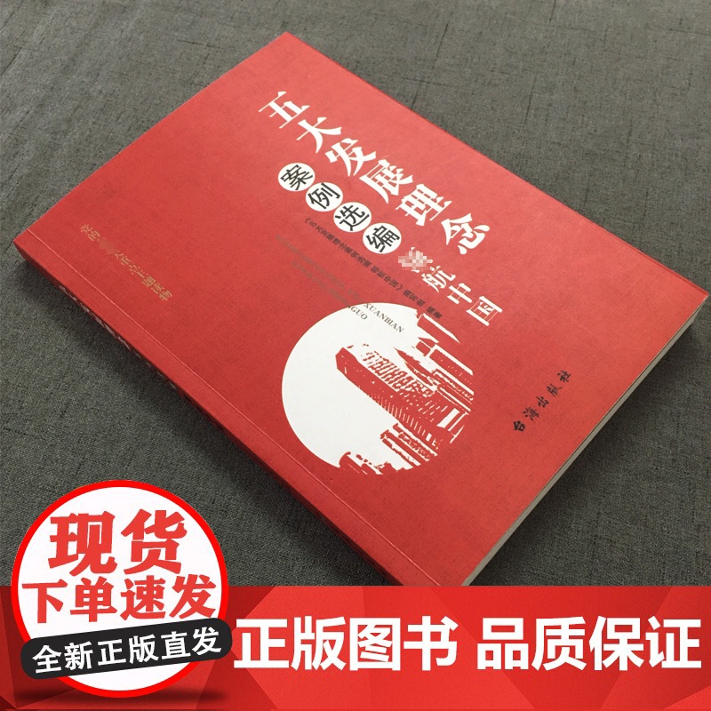 [央视网]五大发展理念案例选编 党员干部的行动指南 YG高清大图