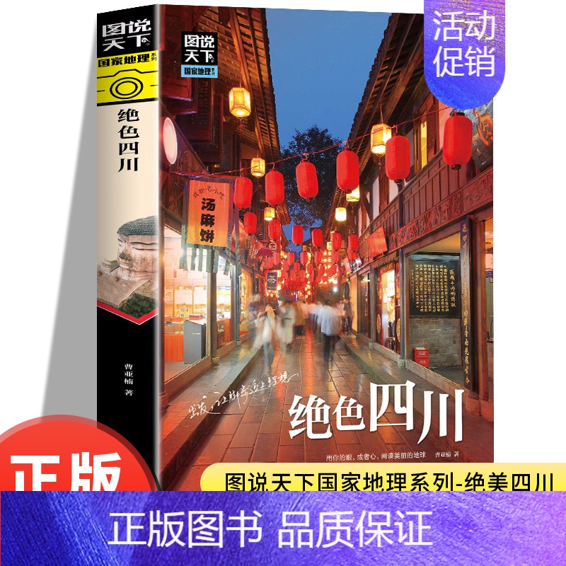 【正版】绝色四川 图说天下国家地理系列国内外自助游旅游攻略景点介绍书青少年成人课外阅读书籍科普百科旅行清单旅游纯玩纪念品