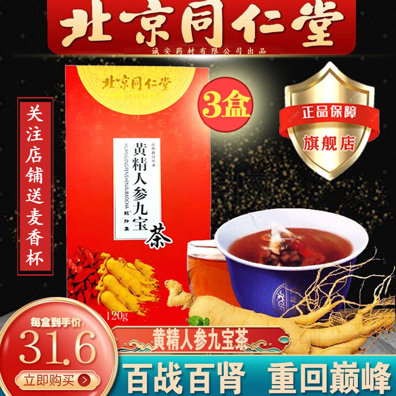 北京同仁堂人参五宝茶男人茶九宝茶男桑葚干人参黄精杜仲雄花八宝茶男人熬夜可喝养生茶玛咖茯苓人参五宝茶 黄精人参九宝茶*3盒