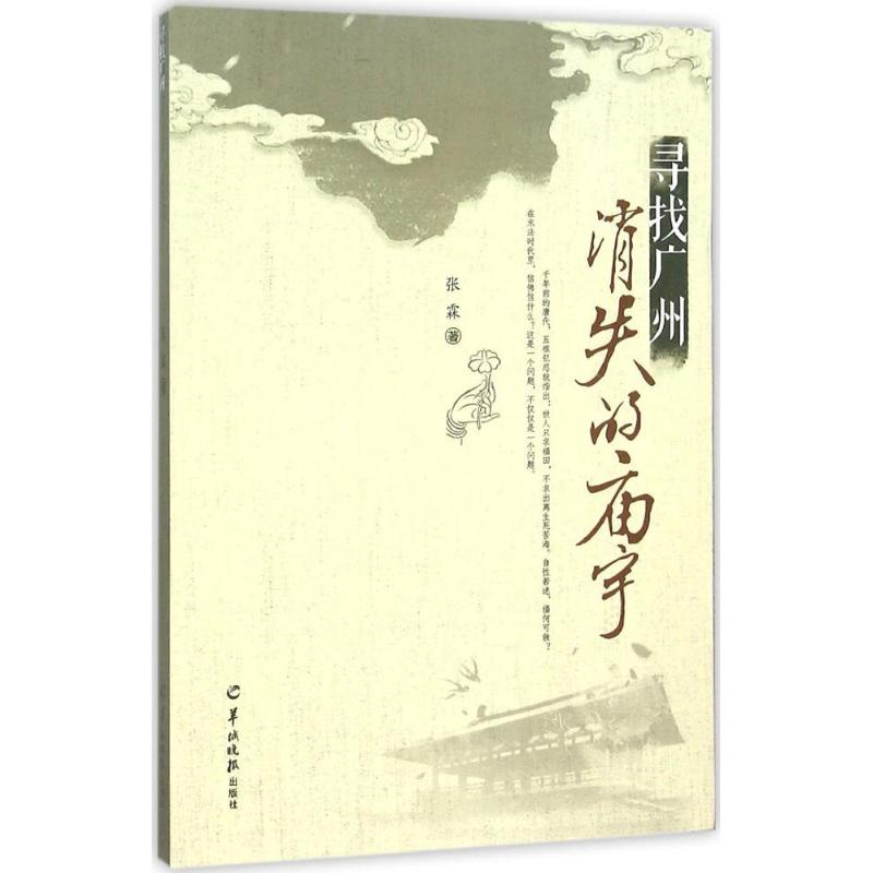 【M】寻找广州消失的庙宇-9787554301982