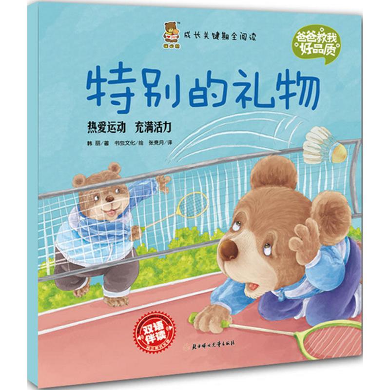 正版新书]成长关键期阅读.爸爸教我好品质?特别的礼物韩丽978755高清大图