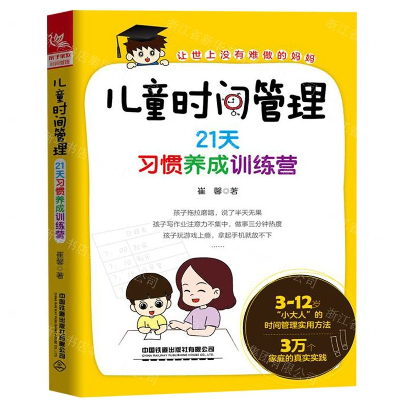 [M]儿童时间管理(21天习惯养成训练营)-9787113260262
