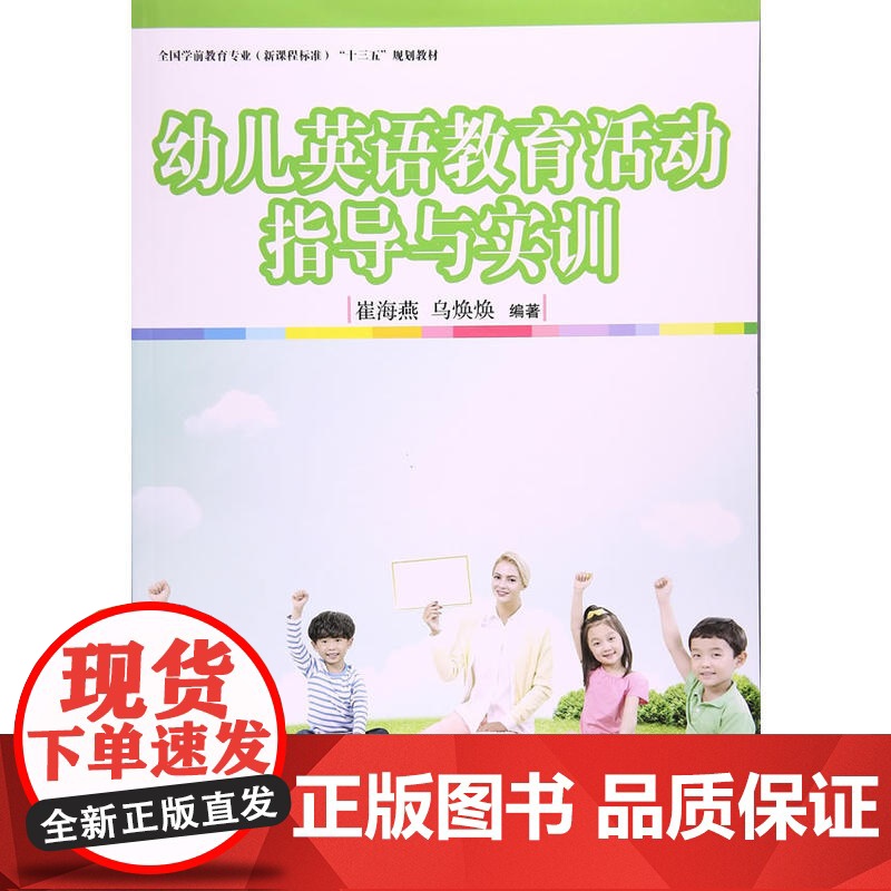 全国学前教育专业(标准)“十三五”规划教材:幼儿英语教育活动指导与实训高清大图