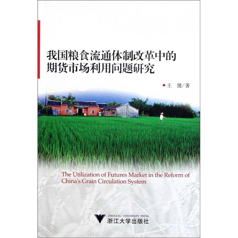 正版新书】我国粮食流通体制改革中的期货市场利用问题研究王健97